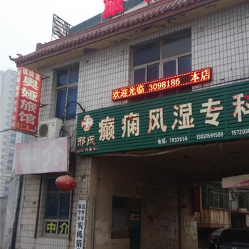 沧州奥娅旅馆