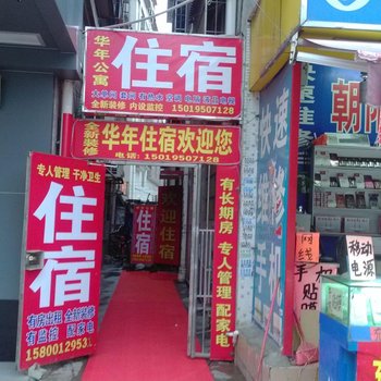 中山华年公寓酒店提供图片