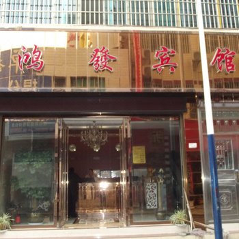 兴义鸿发宾馆