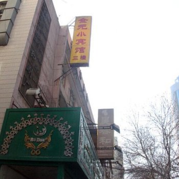 乌鲁木齐新金元宾馆