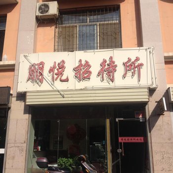 中卫朋悦招待所