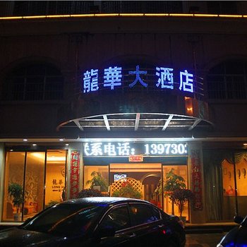 岳阳华容县龙华大酒店酒店提供图片