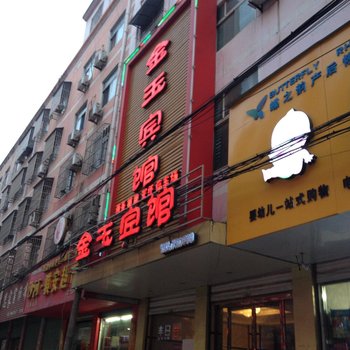 亳州涡阳金玉宾馆酒店提供图片