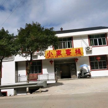 上饶三清山小家客栈酒店提供图片