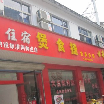 黄山煲食捷旅社