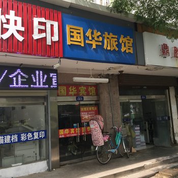 宿迁国华旅馆酒店提供图片