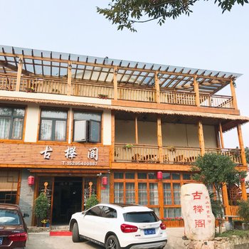 宜兴古榉阁民宿