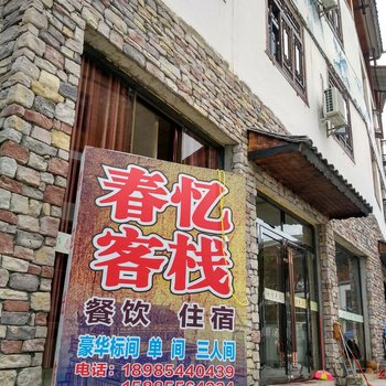 荔波春忆客栈酒店提供图片