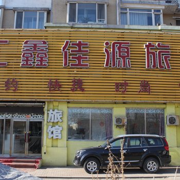 沈阳汇鑫佳源旅馆