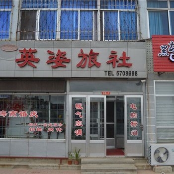 威海英姿旅社酒店提供图片