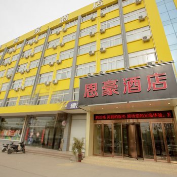 恩豪酒店(郑州高铁东站店)