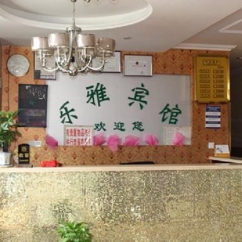 成都乐雅宾馆
