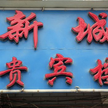 平乐新城宾馆酒店提供图片