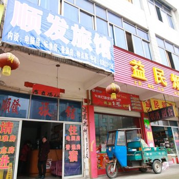 永康顺发旅馆酒店提供图片