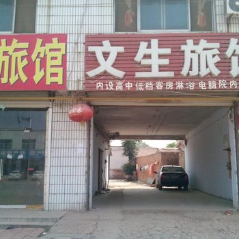 武城文生旅馆酒店提供图片