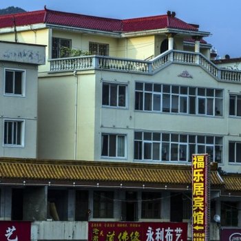 栾川福乐居宾馆