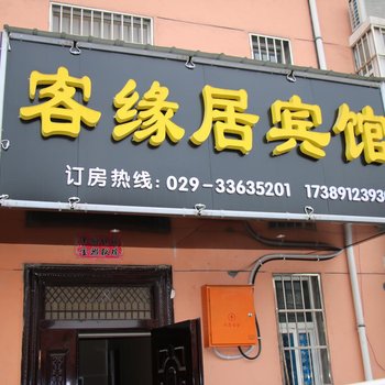 西安客缘居商务宾馆酒店提供图片