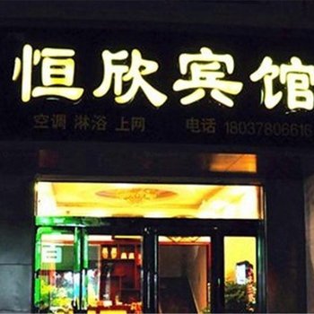 登封恒欣宾馆酒店提供图片