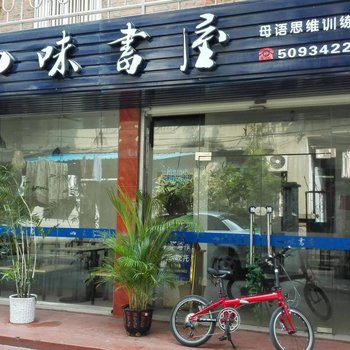 厦门四味书屋
