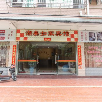 漳州湖美如家宾馆酒店提供图片