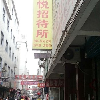 洛阳君悦招待所