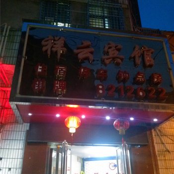 抚州祥云宾馆