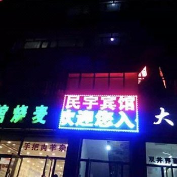 赤峰民宇宾馆