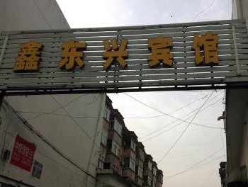 鑫东兴宾馆酒店提供图片