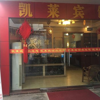 重庆凯莱宾馆二店酒店提供图片