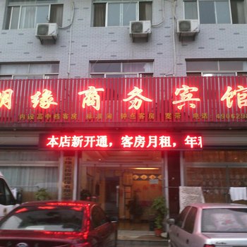 安丘明缘商务宾馆酒店提供图片