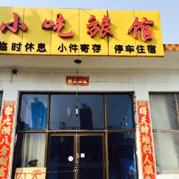 繁峙县忻州县小吃旅馆