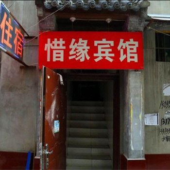 惜缘宾馆(西安东崔村店)