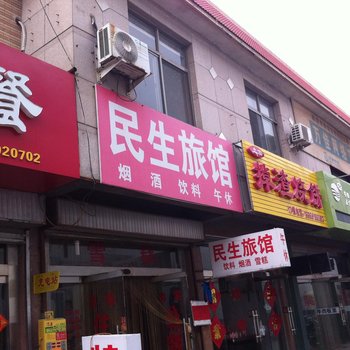 潍坊民生旅馆酒店提供图片