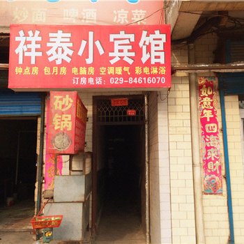 祥泰小宾馆(西安大马路村店)