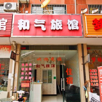 合肥和气宾馆