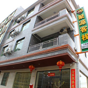韶关聚源客栈