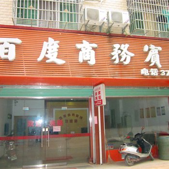 安远版石镇百度商务宾馆酒店提供图片