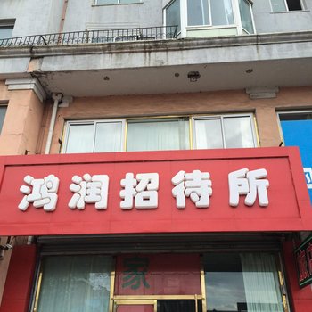 丹东鸿润招待所
