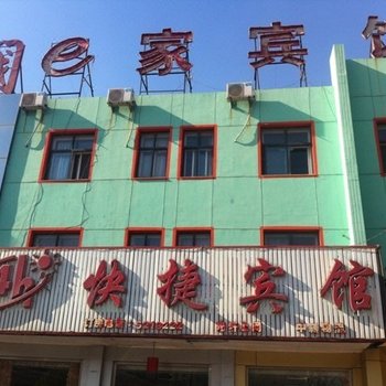 黄骅e家宾馆