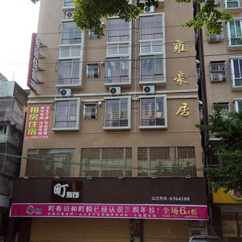 汕尾雍豪公寓酒店提供图片