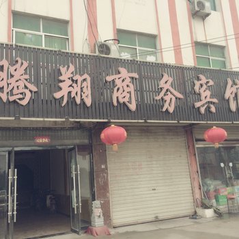 邳州腾翔商务宾馆酒店提供图片