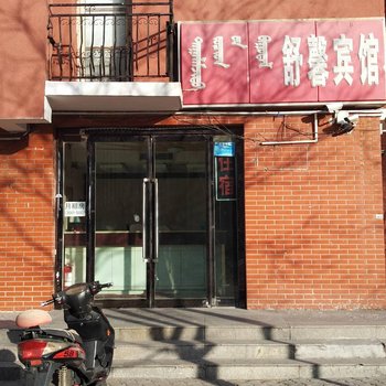 鄂尔多斯舒馨宾馆