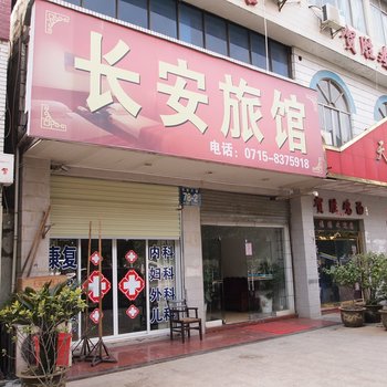 咸宁长安旅馆酒店提供图片