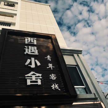 张掖西遇小舍青年客栈酒店提供图片