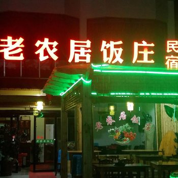 雁荡山老农居饭庄民宿酒店提供图片