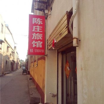 许昌陈庄旅馆酒店提供图片