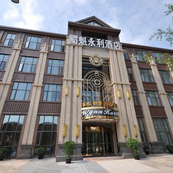 成都蜀魁永利酒店