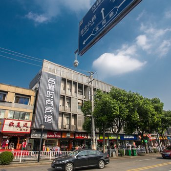昆山吉隆时尚宾馆
