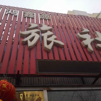 调兵山鸿鑫源旅社酒店提供图片