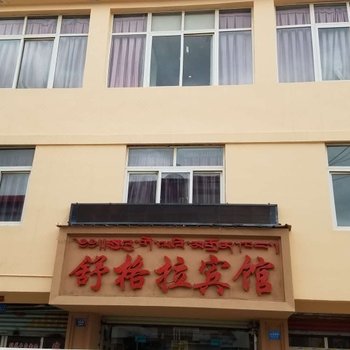 若尔盖舒格拉宾馆